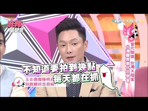 2015.03.23《麻辣同學會》完整版 天網恢恢 疏而不漏 台灣靈異事件簿同學會