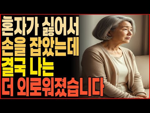 외로움을 피하려다 더 외로워졌습니다 65세 여성의 황혼 재혼 눈물고백