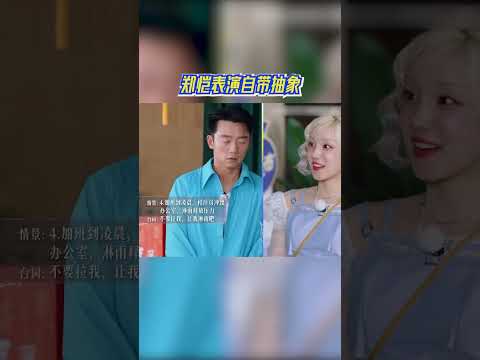 偶像包袱呢？郑恺表演自带抽象#奔跑吧13