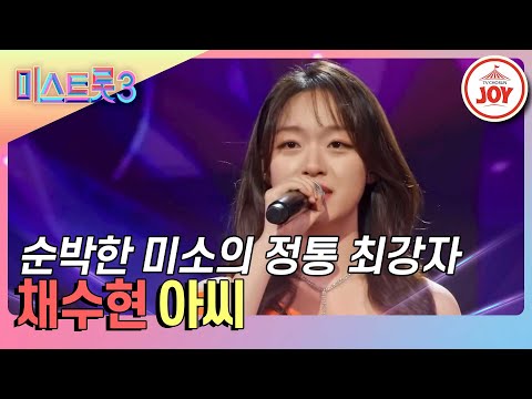 [#미스트롯3] 패배를 모르는 연속 올하트 주인공! 정통 최강자 채수현의 '아씨'♪ #TVCHOSUNJOY (TV CHOSUN 240125 방송)