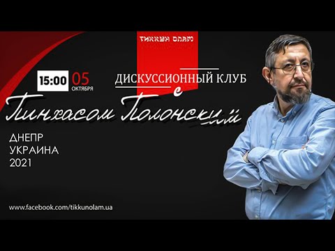 "Жизнь Моисея в динамике" 05.10.2021 Пинхас Полонский.