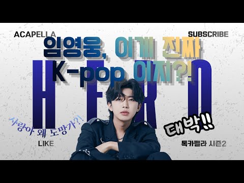 임영웅, 이게 진짜 K-POP 이지? ㅣ 톡카펠라(시즌2) EP.9