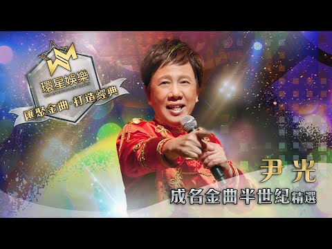 尹光丨半世紀成名金曲精選 (環星娛樂 - 匯聚金曲丨打造經典)