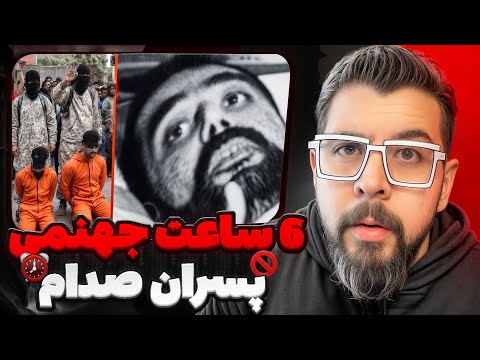 داستان واقعی آخرین ۶ ساعت زندگی پسران صدام | عدی و قصی چطور کشته شدند؟