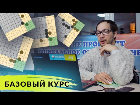 Что такое джосеки? Всё про розыгрыши углов | Базовый курс от Степана Трубицина, 6 дан
