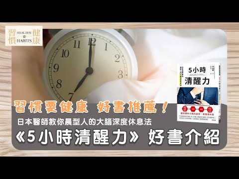 《5小時清醒力：日本醫師教你晨型人的大腦深度休息法》｜微行動健康顧問鄧琇文・柚子老師真心推薦｜本書作者坪田聰｜健康書推薦EP.31