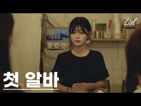 알바 처음 하는 사람 특징