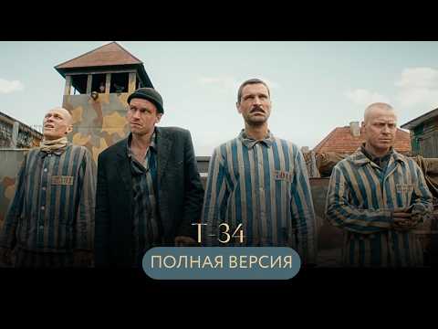 БИТВА ЗА СВОБОДУ: ПОБЕГ ИЗ КОНЦЛАГЕРЯ НА Т-34! ВОЕННЫЙ ФИЛЬМ  "Т-34" полная версия