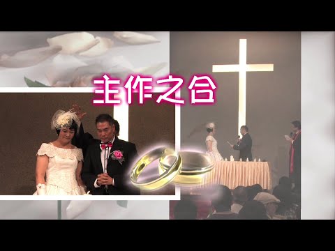 恩雨之聲香港版　《主作之合》梁建輝、徐寶清 - 粵語