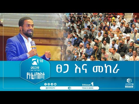 ፀጋ እና መከራ ምርኩዝ_18 የተፈተንኩለት ||ሚንበር_ቲቪ ||ሁለንተናዊ_ከፍታ!||MinberTV||Merkuz