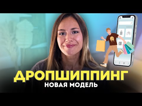 ДРОПШИППИНГ: Самый Эффективный Метод в 2025