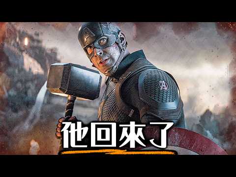 《復仇者聯盟5》預告解析 只有這裡看得到! 美國隊長回來了 | 超粒方