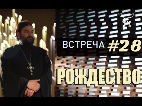 Встреча с молодежью #28. РОЖДЕСТВО ?! Протоиерей Андрей Ткачёв