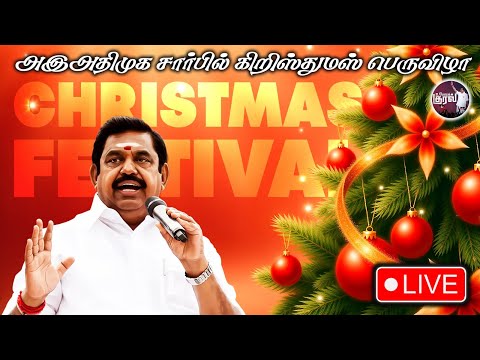 🔴LIVE: அஇஅதிமுக சார்பில் கிறிஸ்துமஸ் பெருவிழா | Edappadi Palaniswami | AIADMK | EPS | Christmas