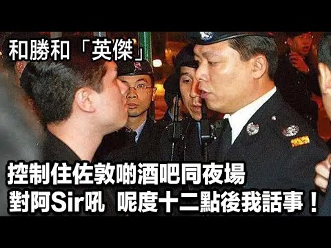 佢係和勝和嘅「英傑」,控制住佐敦啲酒吧同夜場,同14K、新義安啲幫會打過好多次交。有次仲對住個阿Sir吼:「呢度十二點後我話事!」最後?下場不知幾慘。