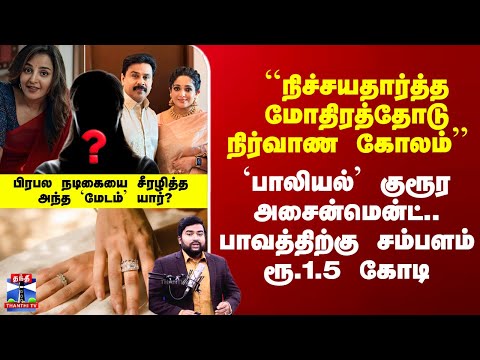 Dhileep Case Verdict | ``நிச்சயதார்த்த மோதிரத்தோடு நிர்வாண கோலம்’’ - பாவத்திற்கு சம்பளம் ரூ.1.5 கோடி