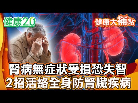 腎臟病無症狀 受損恐失智！腎臟病患者鉀攝取過量小心致命！蹲站、下肢伸展活絡全身預防腎臟疾病！【#健康大補帖】健康2.0 #鄭凱云 #陳欣湄  #韋汝