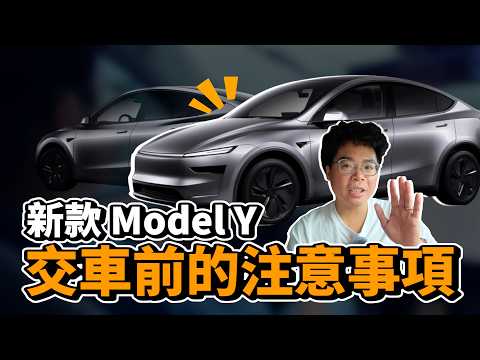 新 Model Y 車主交車必看！保險、貸款、充電 App 等等特斯拉基礎設定教學