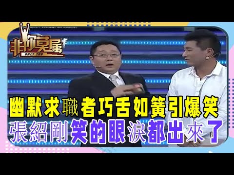 幽默求職者巧舌如簧，逗得全場哭笑不得，張紹剛笑的眼淚都出來了《非妳莫屬》搞笑名場面