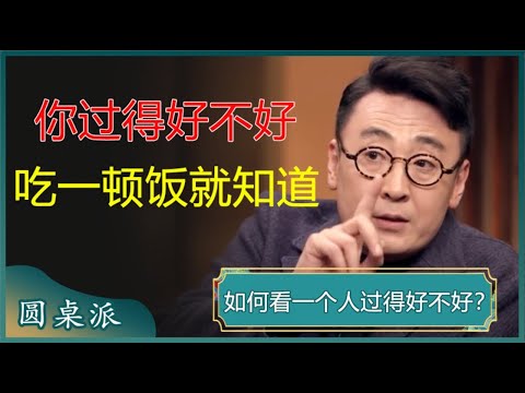 你过得好不好，吃一顿饭就知道？一难过就吃吃吃，什么是情绪性饮食？#窦文涛 #梁文道 #马未都 #周轶君 #马家辉 #许子东