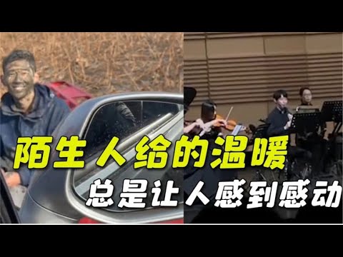 盘点来自陌生人的善意，这个世界破破烂烂，但总有人缝缝补补