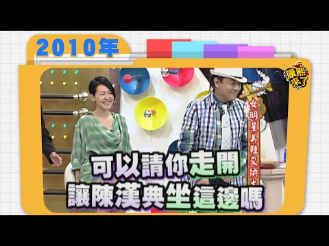 2010.09.06康熙來了完整版　女明星美鞋交換大會