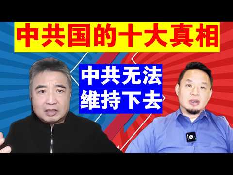 翟山鹰:中共国的十个真相丨为什么说中共无法维持下去