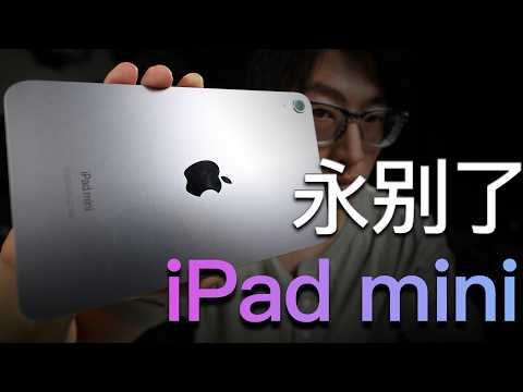 这是最好的一代iPad mini 也是最后一代iPad mini