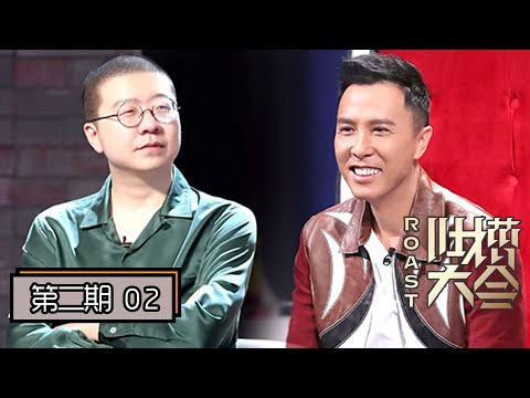 【吐槽大会第四季 | Roast S4】完整版第2期：甄子丹曝戏霸风波真相，李诞要一人打十个