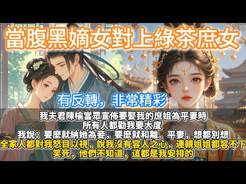 完結清醒懸疑心機爽文:當腹黑嫡女對上綠茶庶女。我夫君陳榆當眾宣佈要娶我的庶姐為平妻時,所有人都勸我要大度。我說:要麼就納她為妾,要麼就和離。平妻,想都別想。全家人都對我怒目以視,說我沒有容人之心