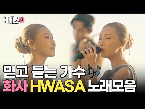 [#나라는가수] 화사는 믿고 듣지🎶 화사 노래 모음💖 │KBS 방송