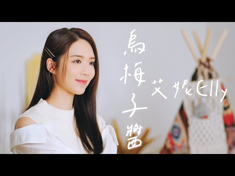 烏梅子醬 - 李榮浩 Ronghao Li Cover by Elly艾妮
