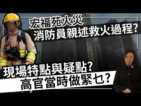 宏福苑火災消防員親述救火過程?現場特點與疑點?高官當時做緊乜?李慧玲Live