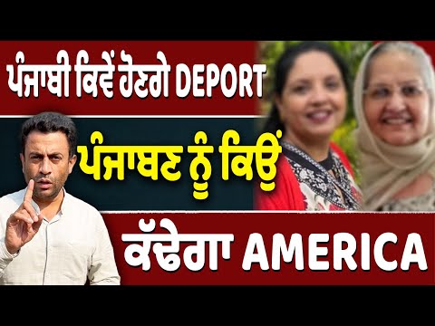 Ameica ਕਿਉਂ Deport ਕਰੇਗਾ ਬਬਲਜੀਤ ਕੌਰ ਨੂੰ?