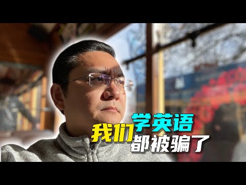 年过40，没背单词，没刷题，考过雅思7.5，我突然意识到，过去的英语学习方法都是错的