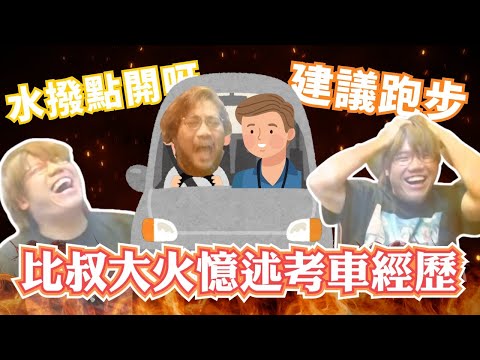 [JFFLIVE 考古精華] 比叔大火憶述考車經歷 | 考15分鐘等一年 | 冇學點開水撥點算? | 考車考到60歲 | 建議跑步「我屌你老」 @JFFLiveChannel @JFFTHK