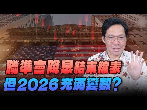 '25.10.31【豐富│世界一把抓】林昌興：聯準會降息結束縮表 但2026充滿變數？
