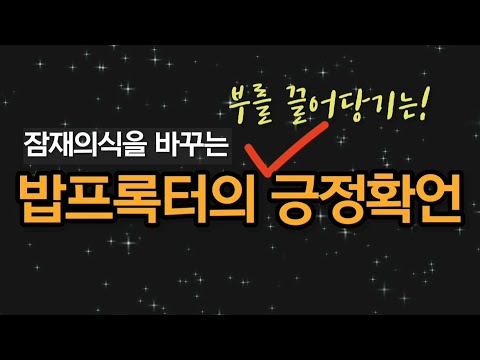 [긍정확언] 부를 끌어당기는 '밥프록터의 긍정확언' /  반복해서 들으면 당신의 잠재의식에 변화가 일어납니다! / Affirmation ASMR