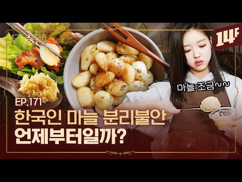한국인은 언제쯤 마늘을 ‘조금만’ 먹을까…🥄ㅣ돈슐랭 / 14F