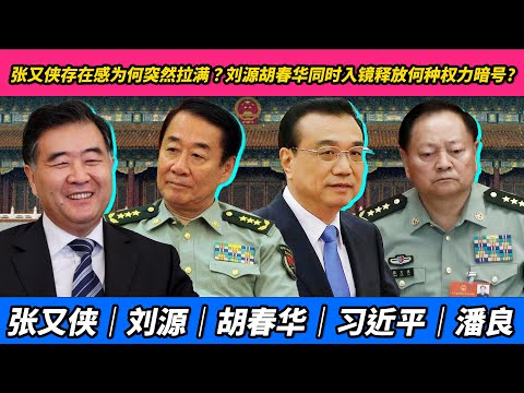 张又侠存在感为何突然拉满？刘源胡春华同时入镜释放何种权力暗号？这条忠诚链会断到哪？｜张又侠｜刘源｜胡春华｜习近平｜潘良｜马兴瑞｜王小洪｜李强