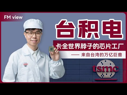 为什么苹果、英伟达抢着给台积电送钱？这张“代工王牌”有多难复制？