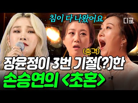 [#슈퍼히어러] 가슴 뻥 뚫리는〈초혼〉듣고 충격받은 장윤정🔥 세계가 탐내는 파워 보컬리스트 손승연의 대체불가 음색