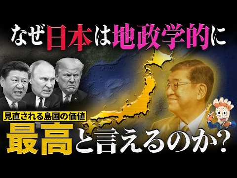 なぜ日本は地政学的に最高といえるのか？