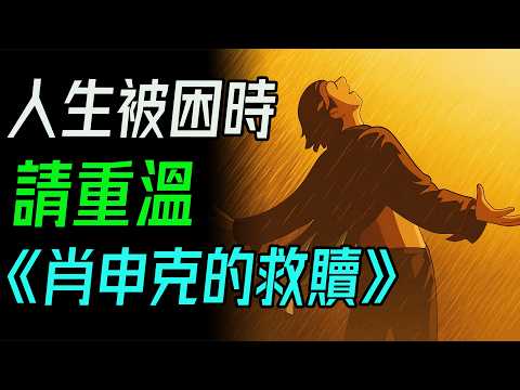 《肖申克的救贖》：有些牢房，是你親手一磚一瓦砌成的。當你感到人生被困時，請重溫一次《肖申克的救贖》。#肖申克的救贖 #自由與希望 #中年人生 #史蒂芬金 #經典電影 #監獄人生 #心靈救贖 #小說改編