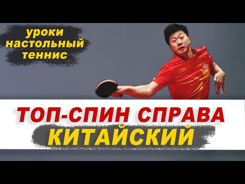 КИТАЙСКИЙ ТОП-СПИН СПРАВА (СЕКРЕТНАЯ ТЕХНИКА).НАСТОЛЬНЫЙ ТЕННИС ШИПОВИК