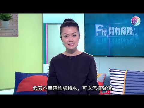 腦積水會導致中風及腦出血 - Fit 開有條路 EP303 - 香港開電視