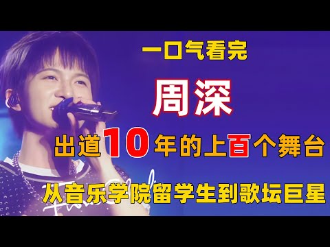 一口气看完，周深出道十年间的上百个舞台。从音乐学院留学生到歌坛巨星 #周深 #深深 #zhou shen #charlie zhou