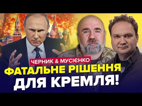 Скоро ТОЧНІ УДАРИ по РФ. Що чекає на Москву? | ЧЕРНИК & МУСІЄНКО. Найкраще за травень