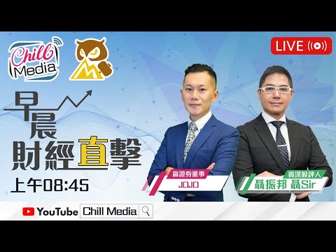 2025-12-18 |美股弱 港股尋寶時機到| JOJO · 聶Sir | 早晨財經直擊早晨財經直擊
