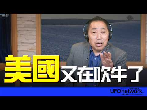 '26.03.05【觀點│唐湘龍時間】美國又在吹牛了?